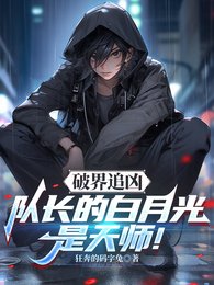 破界追兇：隊長的白月光是天師！